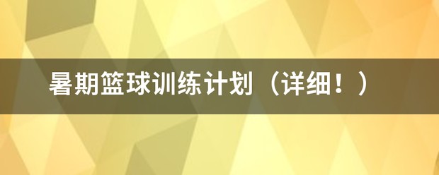 关于评价篮球训练的不足_1
